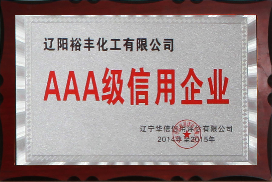 2014 AAA级信用企业